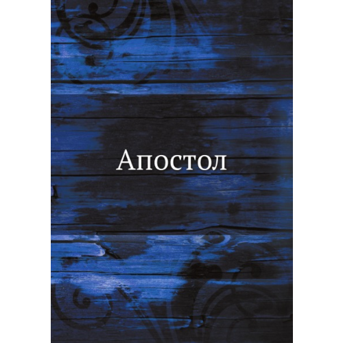 Книга Апостол