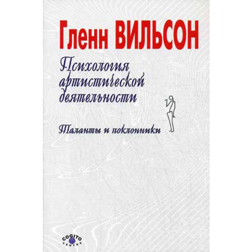 Психология Артистической Деятельности: таланты и поклонники