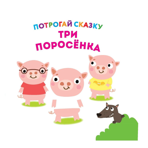 Развивающая книга Nd Play. потрогай Сказку. три поросенка