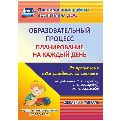 Гуничева, Образовател, процесс, планиров, на каждый День по пр, От Рождения до Школы Гр, Р