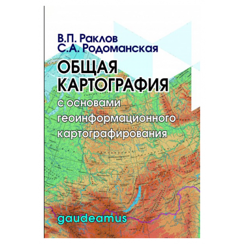 Общая картография с основами геоинформационного картографирования