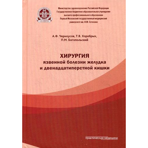 Хирургия Язвенной Болезни Желудка и Двенадцатиперстной кишки