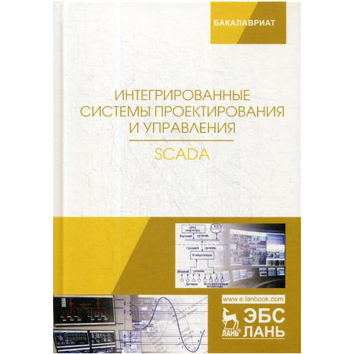 Интегрированные Системы проектирования и Управления. Scada
