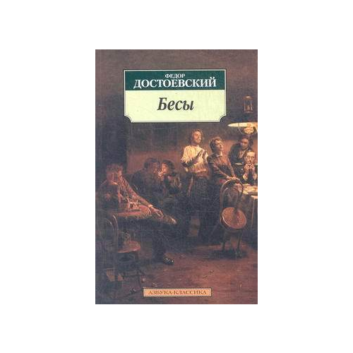 Книга Бесы