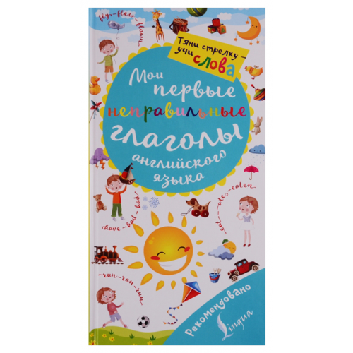 Книга Аст Горбачева Н. Мои первые Неправильные Глаголы Английского Языка