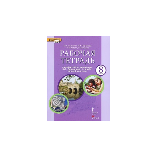Комарова, Английский Язык, 8 класс Рабочая тетрадь (Фгос)