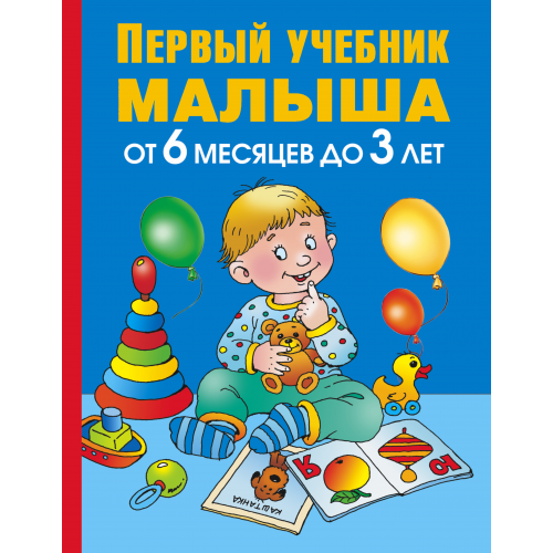 Первый Учебник Малыша. От 6 Месяцев до 3 лет