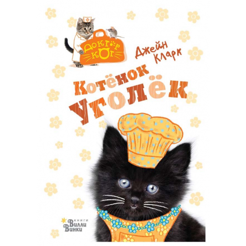 Котенок Уголек