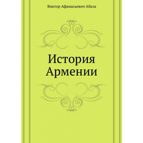 История Армении