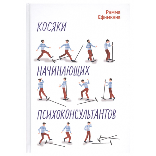 Книга «Косяки начинающих психоконсультантов»