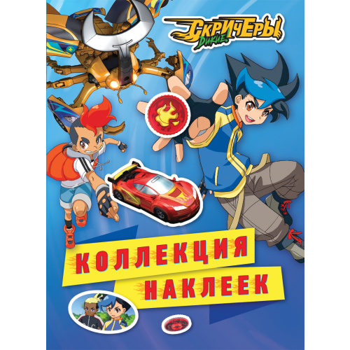 Наклейк и Дикие Скричеры. коллекция наклеек. Tm Screechers Wild