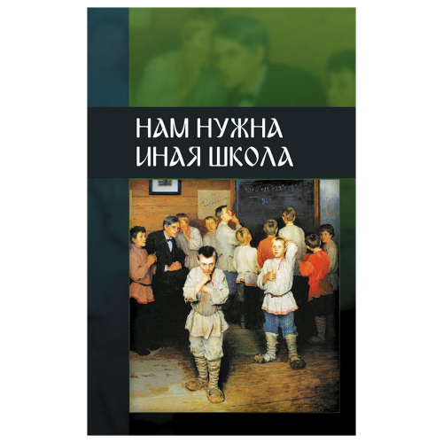 Нам нужна иная школа