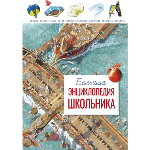 Большая Энциклопедия Школьника (Нов.Оф.*)