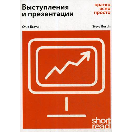Выступления и презентации: кратко, Ясно, просто