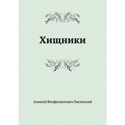 Книга Хищники