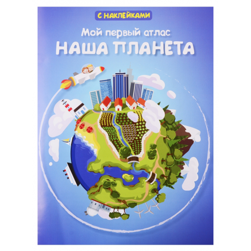 Книжка с наклейками Омега Малахова А. «Мой первый атлас. Наша планета»