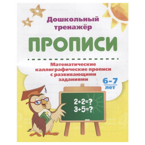 Математические каллиграфические прописи с развивающими заданиями. 6-7 лет
