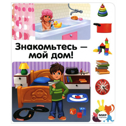 Знакомьтесь – Мой Дом