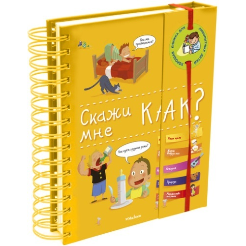 Энциклопедия Махаон Скажи Мне как?