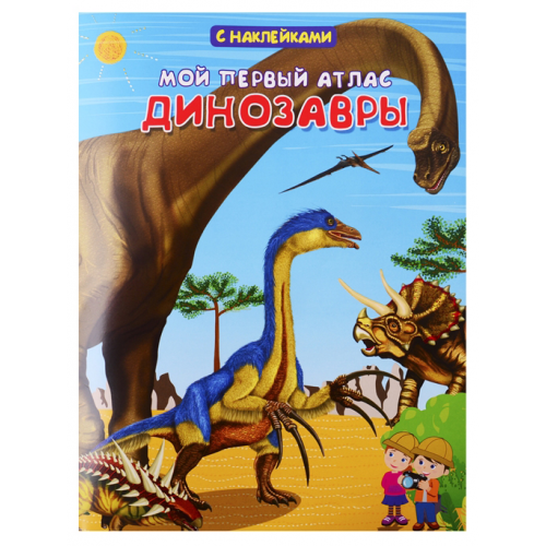 Книжка с наклейками Омега Вахрушева Е. «Мой первый атлас. Динозавры»