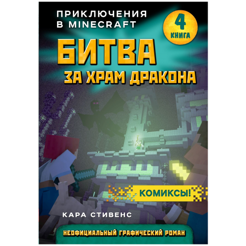 Комикс Бомбора Стивенс К. «Битва за храм дракона. Книга 4»