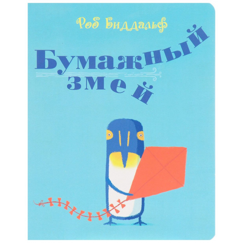 Бумажный Змей