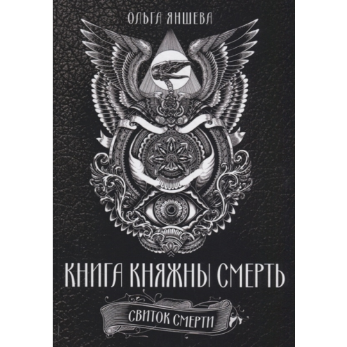 Книга княжны Смерть. Свиток Смерти
