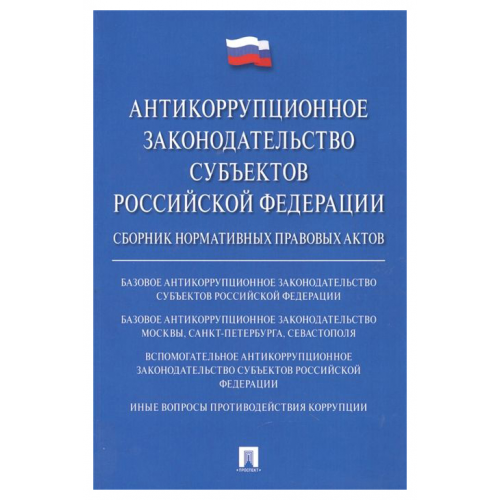 Антикоррупционное Законодательство Субъектов Рф