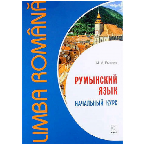 Румынский Язык. начальный курс