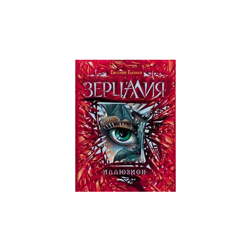 Зерцалия 1. Иллюзион