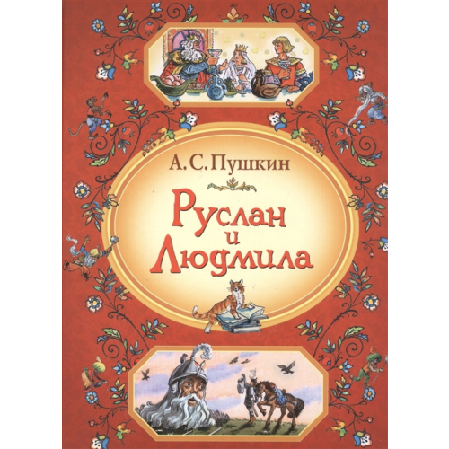 Руслан и людмила