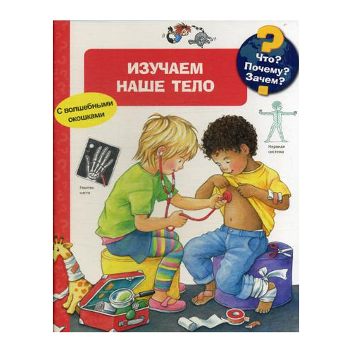 Что? почему? Зачем? Изучаем наше тело