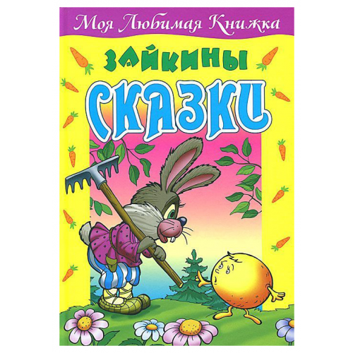 Зайкины Сказки