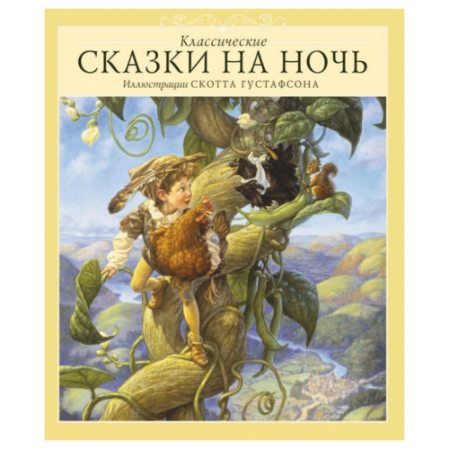 Классические Сказки на Ночь