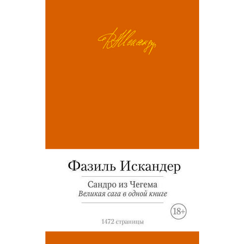 Сандро из Чегема