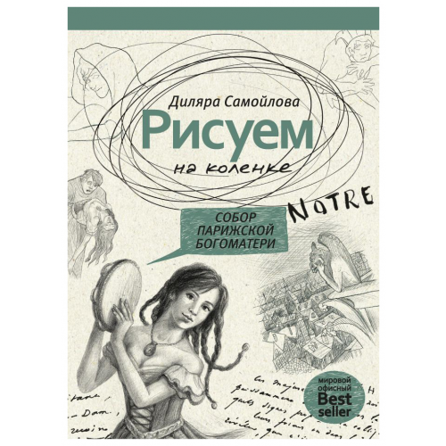 Рисуем на коленке. Собор парижской Богоматери