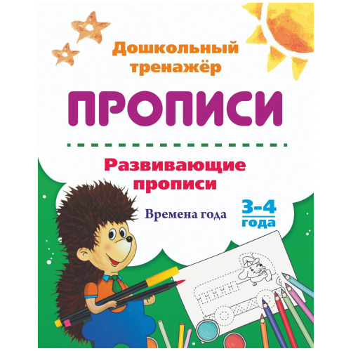 Развивающие прописи. Времена года. 3-4 года
