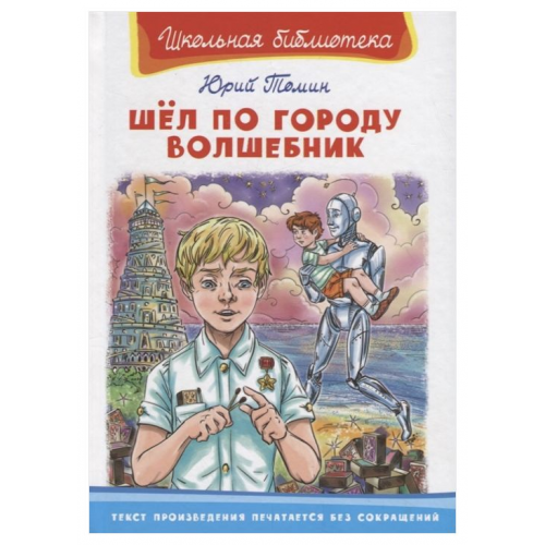 Шел по Городу Волшебник