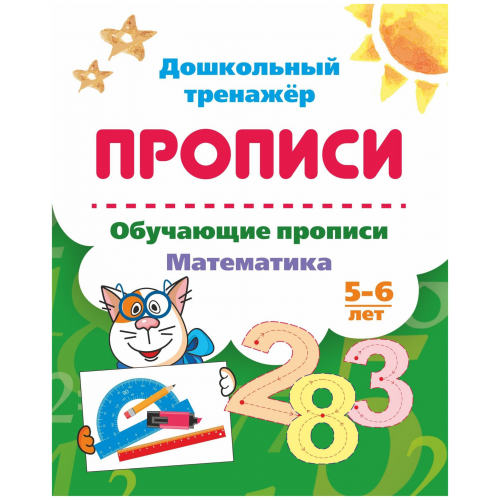 Обучающие прописи. Математика. 5-6 лет