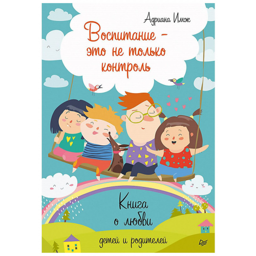 Воспитание - Это Не только контроль