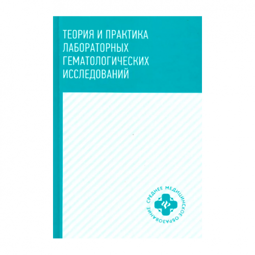 Теория и практика лабораторных Гематологических Исследований