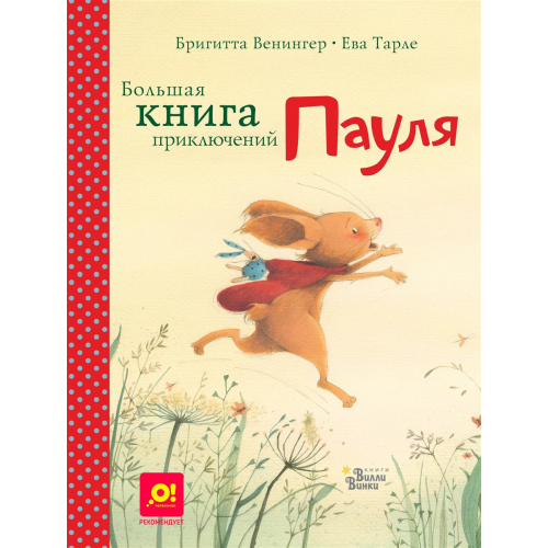 Большая книга приключений пауля