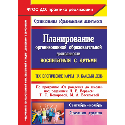 Планирование Организованной Образовательной Деятельности Воспитателя С Детьми, Средняя Гру