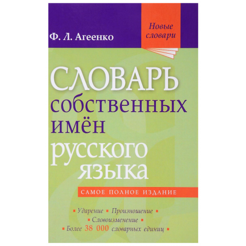 Словарь собственных имён русского языка