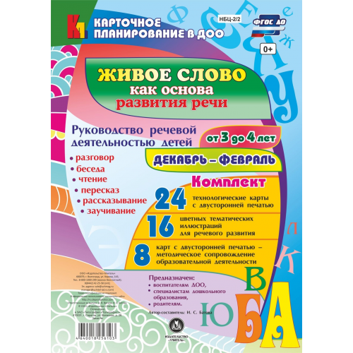 Живое Слово как Основа развития Речи Дошкольника, Руководство Речевой Деятельностью Детей