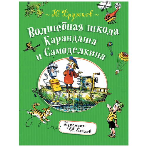 Дружков Ю. Волшебная Школа карандаша и Самоделкина