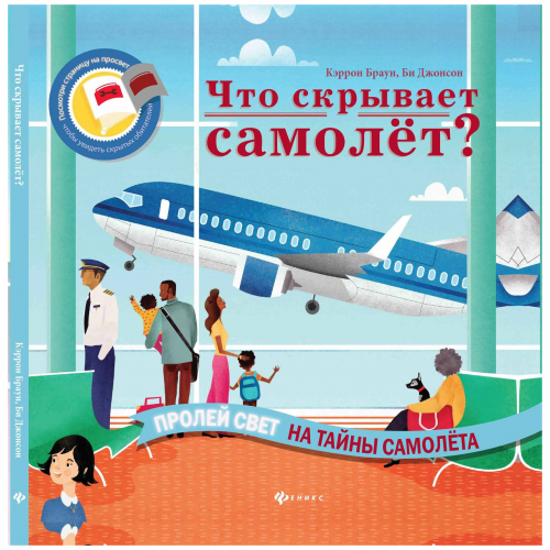 Развивающая книга Феникс Браун к., Джонсон Б. Что Скрывает Самолет?