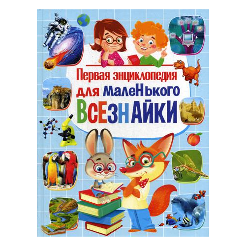 Первая Энциклопедия для Маленького Всезнайки
