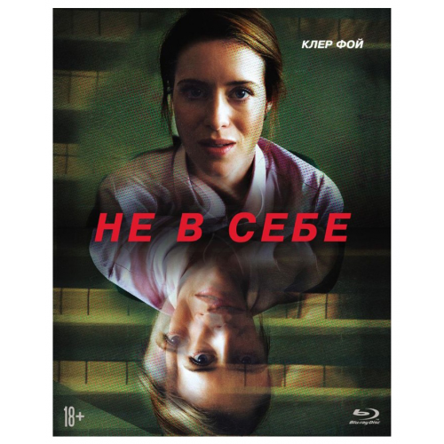 Не в себе Blu-ray