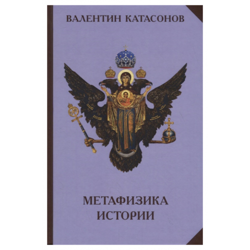 Метафизика истории